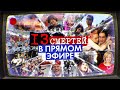 13 смертей в прямом эфире  | Колыбель ужаса