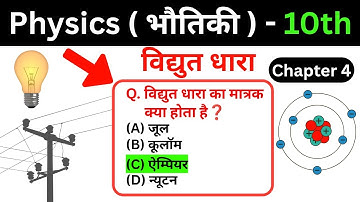 🔴विद्युत धारा⚡Electric Current | Electricity | Physics Class 10th | VVI Objectives