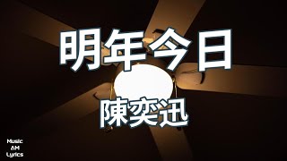 明年今日 - 陳奕迅 Eason Chan （歌詞版）‘十年’粵語版
