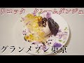 【グランメゾン東京】最終回「リコッタのクレームダンジュ」の作り方！リコッタチーズとカカオがテーマ。Creme d’Ange (Cheese Cake) Recipe ．