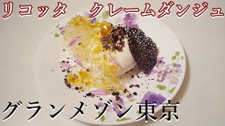 【グランメゾン東京】最終回「リコッタのクレームダンジュ」の作り方！リコッタチーズとカカオがテーマ。Creme d’Ange (Cheese Cake) Recipe ．