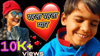 Pahla pahla pyar funny video by aaru tv  | funny video | पहला पहला प्यार | aarutv