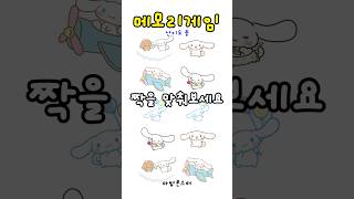 [메모리게임] 시나모롤 짝 맞추기 (난이도 중) Cinnamoroll memory game #shorts screenshot 4