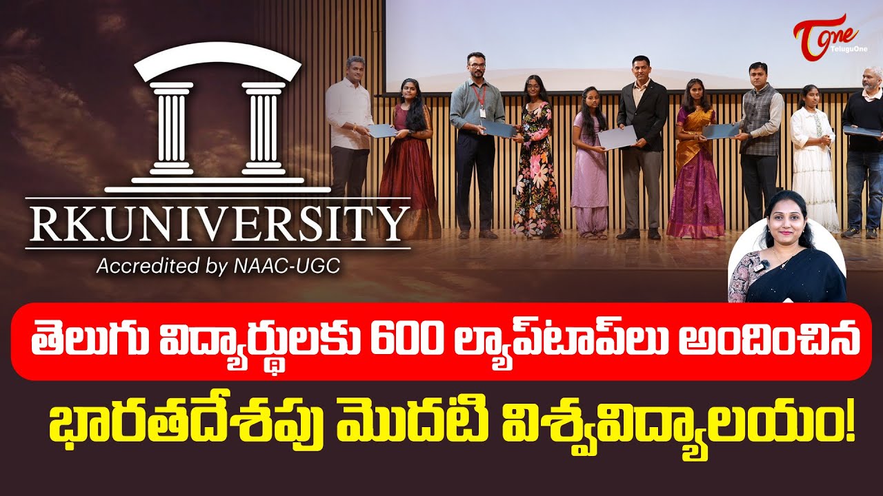 RK University Rajkot | Free Laptop Distribution For Students | 600 ల్యాప్‌టాప్‌లు... TeluguOne