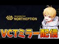 【VALORANT】VCTミラー配信だああ！ ※Riot Games 特別許諾のもと配信中