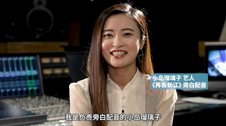 小岛瑠璃子为《再会长江》电影版配音，上映当天与大家相约电影院 - 天天要闻