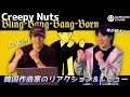 一般人には真似できない天才的な音楽性...!![CREEPY NUTS - BLING-BANG-BANG-BORN] 韓国作曲家のリアクション & レビュー