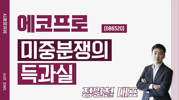 에코프로 (086520) - 미중분쟁의 득과실