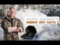 Наука Выживать. Ижевск 2019 |Часть 2|Наука Побеждать|