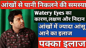 आँखों मे जलन,दर्द,आँखों से पानी गिरना,remedy for watery eyes,Itching Eyes | Stop Watery Eyes,#Eyes