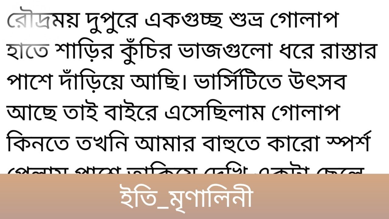 Iti_Mrinalini || Short story || On a sunny afternoon, a bunch of white roses in the hand of a sari