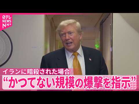 【トランプ大統領】イランに暗殺された場合“かつてない規模の爆撃を指示”