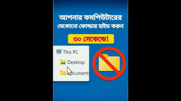 ৩০ সেকেন্ডে যেকোনো ফোল্ডার হাইড করুন | Hide Folder Without Software | Windows Bangla Tutorial #pc