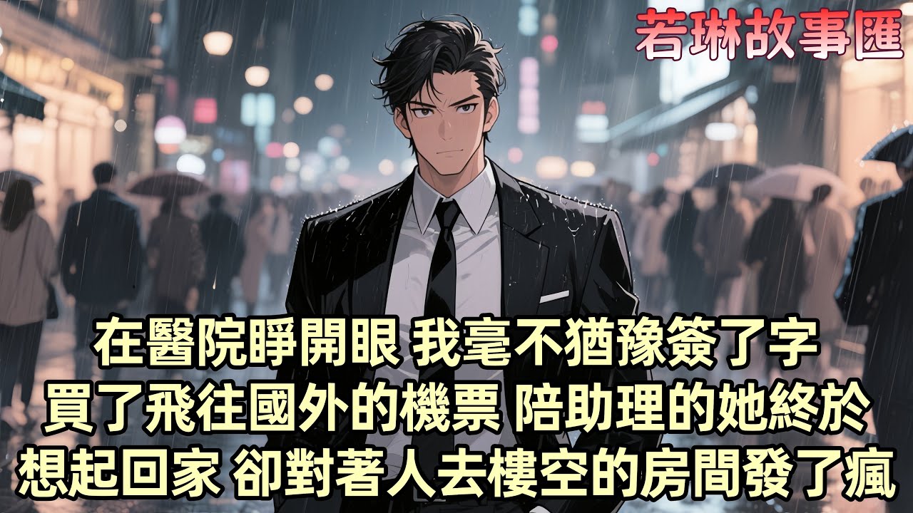 【已完结】我在為柳如煙買紀念日禮物的路上出了車禍 需要家屬簽字時 她卻不接電話 只發來一條冷漠的短信 我在醫院獨自熬過了痛苦的一天一夜 而後來我發現她和伊藤誠在一起 她還責怪我小肚雞腸 這一刻我死心了