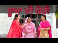     bhua da raaj  new punjabi short movie jassjashanfilms5982