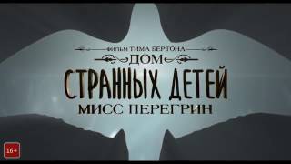 Дом странных детей Мисс Перегрин (2016) - Русский Трейлер (HD) Дом странных детей Мисс Перегрин (2016) - Русский Трейлер (HD)