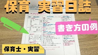 保育実習日誌の書き方の例は？直し方のポイントを見本で解説！【保育