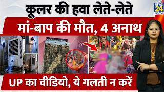 Parents die from electric cooler in Agra, 4 children orphaned, UP video, don't make this mistake ... screenshot 4