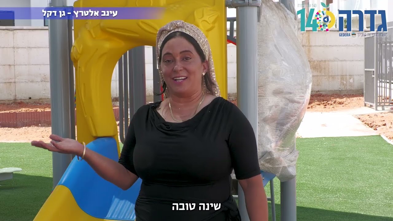 פתיחת שנת הלימודים בגדרה 2025-2026