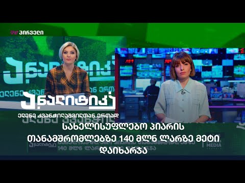 სახელისუფლებო პიარის თანამშრომლებზე 140 მლნ ლარზე მეტი დაიხარჯა