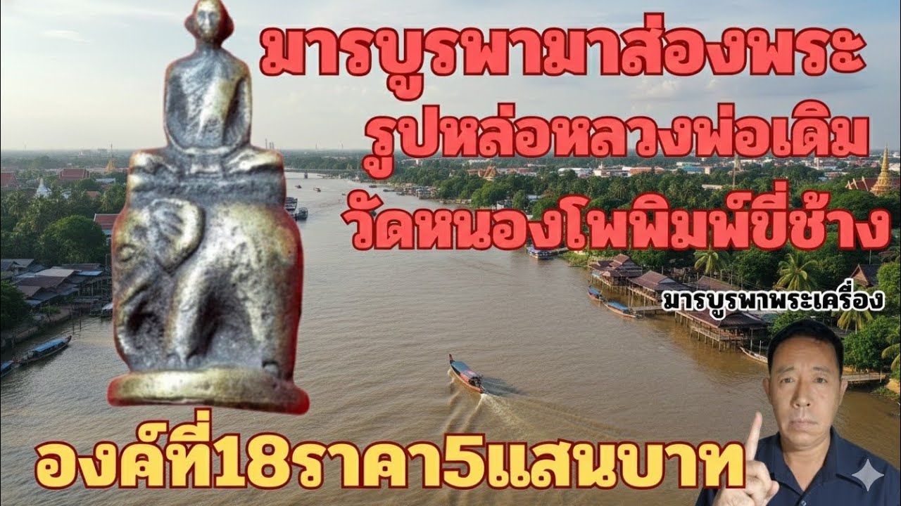 รูปหล่อหลวงพ่อเดิมพิมพ์ขี่ช้างราคา5แสนบาทโดยมารบูรพา