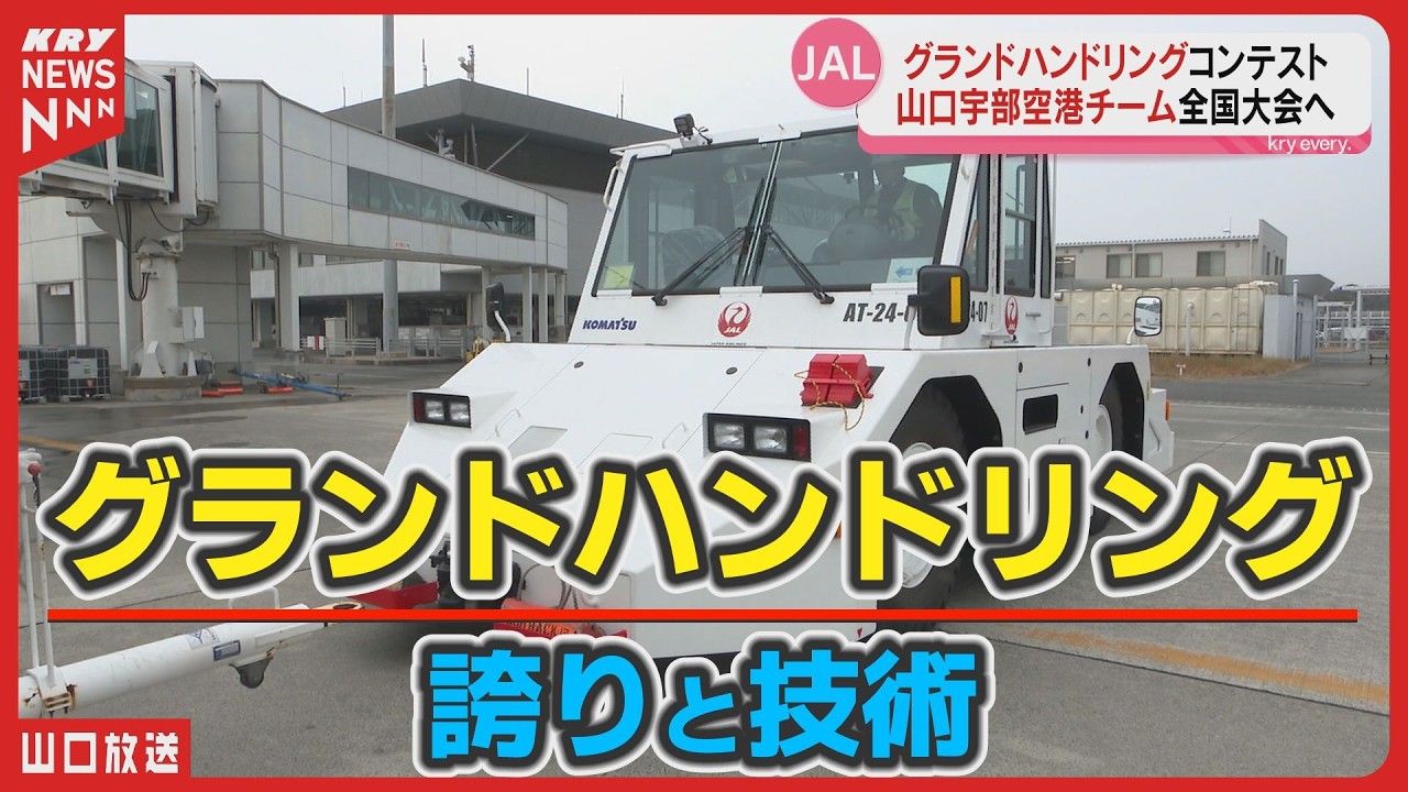 空港地上支援 No.1を目指せ！グランドハンドリングコンテストに挑む山口宇部空港チーム