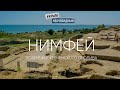 #КрымНеОчевидный: Нимфей - античный город. Пляжи и достопримечательности Керченского пролива.