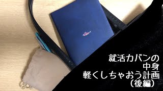 【就活生必見】就活カバンの中身スッキリさせたくない？【後編】