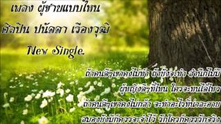 ผู้ชายแบบไหน ปนัดดา เรืองวุฒิ