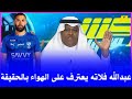 اخبار الهلال السعودي عبدالله فلاته يعترف على الهواء بقوة الهلال وبشري عودة نجم الفريق قبل الاتحاد
