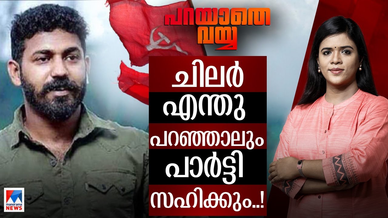 ആകാശ് തില്ലങ്കേരിയോട് സിപിഎമ്മിന് എന്തുകൊണ്ട് രോഷമില്ല..? | Parayathe Vayya | Akash Thillenkery