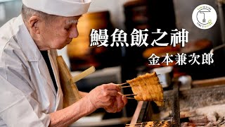 日本三大料理之神高齡95歲「鰻魚飯之神」金本兼次郎 濃縮一生的鰻魚料理克里斯丁聊料理