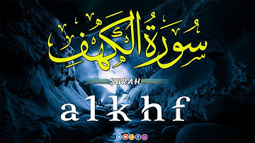 سورة الكهف كاملة ارح قلبك بهدوء الصوت💛 نور بين الجمعتين عبد الغني حوا