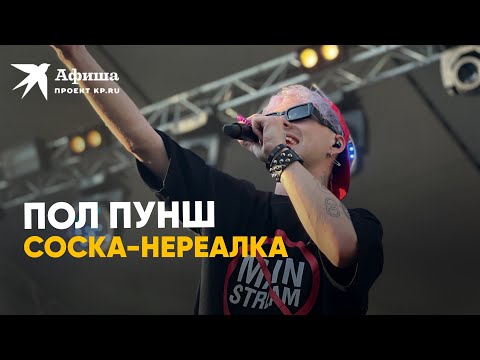 ПОЛ ПУНШ - Соска-нереалка | VK Fest 2022 в Москве (4к-видео)