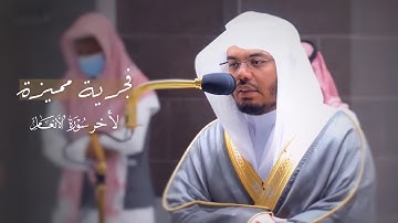 فجرية مميزة لأخر سورة الأنعام للشيخ ياسر الدوسري | الخميس 23-2-1443هـ