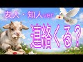 激辛多め⚠️【友人・知人ｖｅｒ.】その連絡、来る？来ない？
