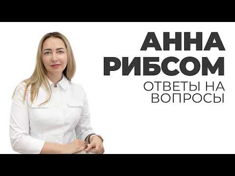 Анна Рибсом: где брать клиентов мастеру лазерной эпиляции? Видео.