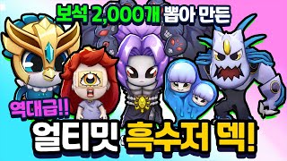 역대급 얼티밋 흑수저덱! 보석 2000개 뽑기로 만들었습니다 [신비아파트 고스트워 토이쿠]