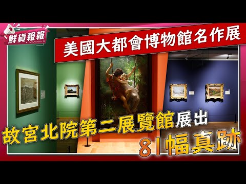 美國大都會博物館名作展 故宮北院第二展覽館展出81幅真跡 ｜ 鮮貨報報 ｜ 壹起FUN