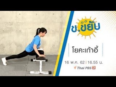 โยคะเก้าอี้ : ข.ขยับ (16 พ.ค.62)