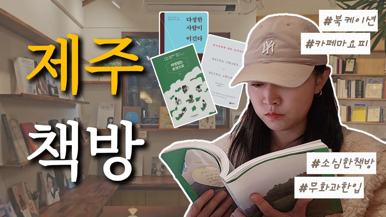 📚독립서점투어👀 🏃‍♀️책길따라 좋아마씸⭐️/무화과한입|북케이션|카페마요피|소심한책방|책약방
