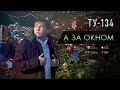 Группа ТУ-134 – А за окном (2018)