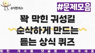 상식의 기준이 되는 퀴즈 50문제입니다.