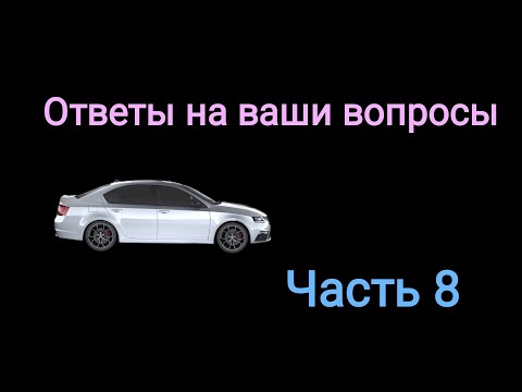 Ответы на ваши вопросы. Часть 8.