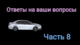 Ответы на ваши вопросы. Часть 8.