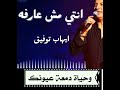 Ehab Tawfik Enti Mosh 3arfa Haga Lyrics ايهاب توفيق انتى مش عارفة حاجة كلمات 