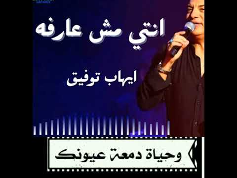     3   ايهاب توفيق انتى مش عارفة حاجة كلمات