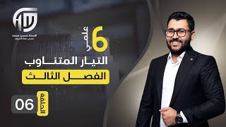 فيزياء السادس علمي || 6- الفصل الثالث || كلاميات المتسعة ذات سعة صرف