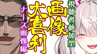 【視聴者参加型】画像大喜利 ナース画像編【健屋花那/グウェル・オス・ガール/にじさんじ】