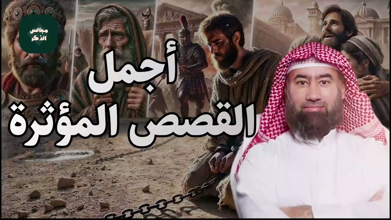 نبيل العوضي |  قصص من الزمن القديم، قصص أغرب من الخيال تمنيت ألا تنتهي